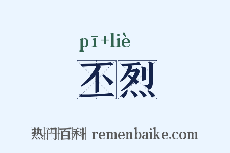 丕烈是什么意思的图片